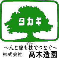 株式会社髙木造園
