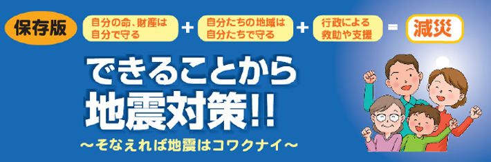 できることから地震対策!!~そなえれば地震はコワクナイ~