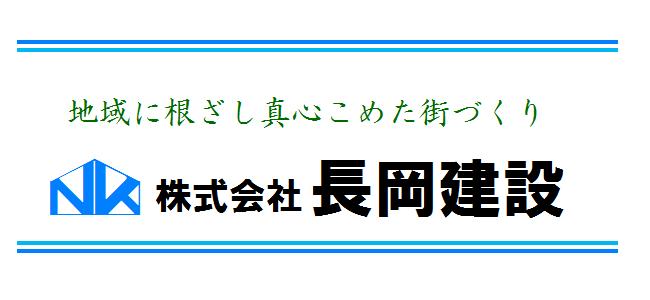長岡建設