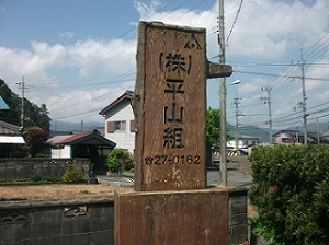 株式会社平山組