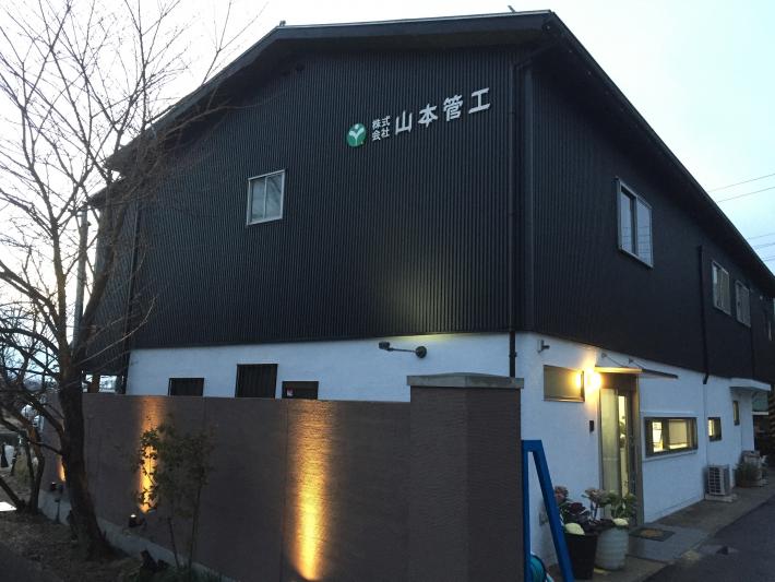 株式会社山本管工