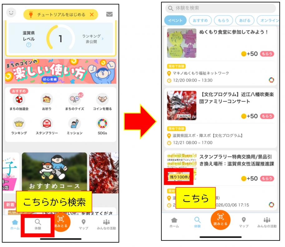景品の在庫については、画面下の「体験」から「3月8日は何の日?スタンプラリー」を検索いただくと、在庫が表示されますのでご確認ください。