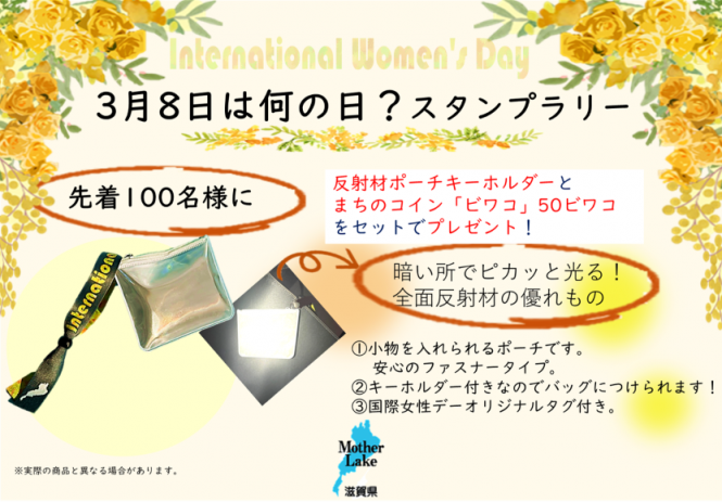 3月8日は何の日?スタンプラリー