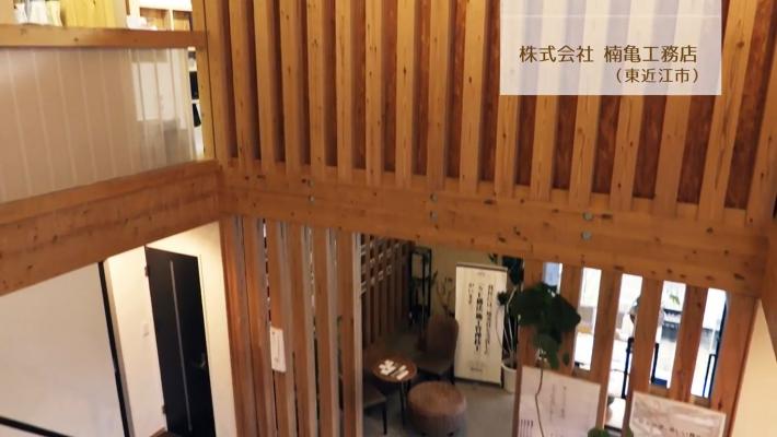 「楠亀工務店」さん