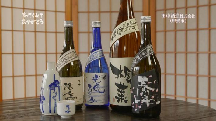 「田中酒造」さん