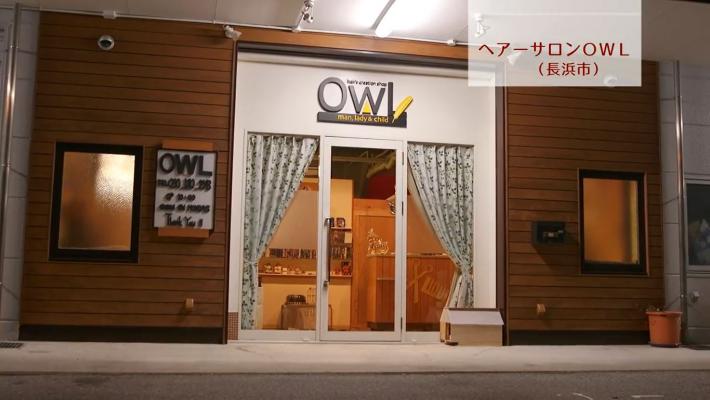 「ヘアーサロンOWL」さん