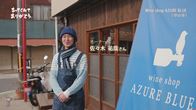 「wineshop AZURE BLUE」さん