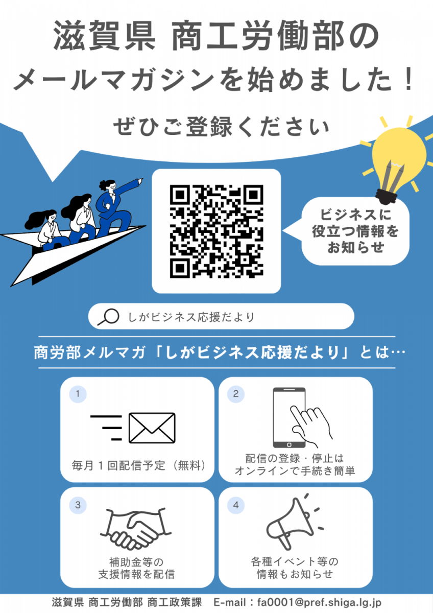 メールマガジン「しがビジネス応援だより」のチラシ