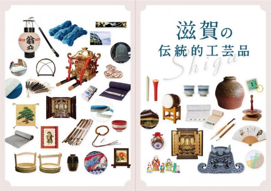 滋賀の伝統的工芸品表表紙・裏表紙