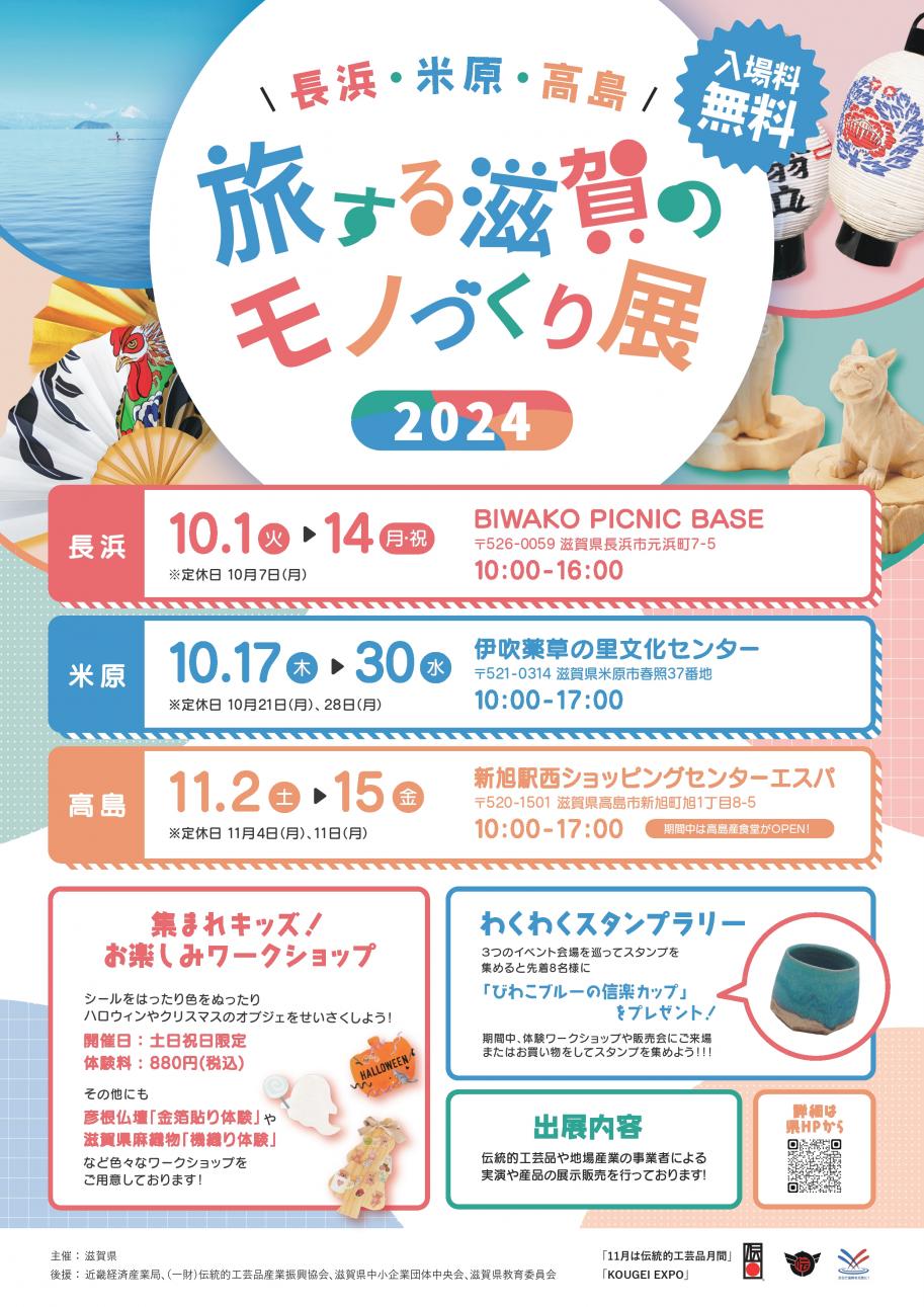 旅する滋賀のモノづくり展パンフレット