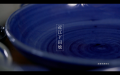 【滋賀の伝統的工芸品】近江下田焼(YouTube)