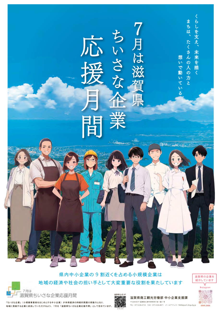 ちいさな企業応援月間啓発ポスター
