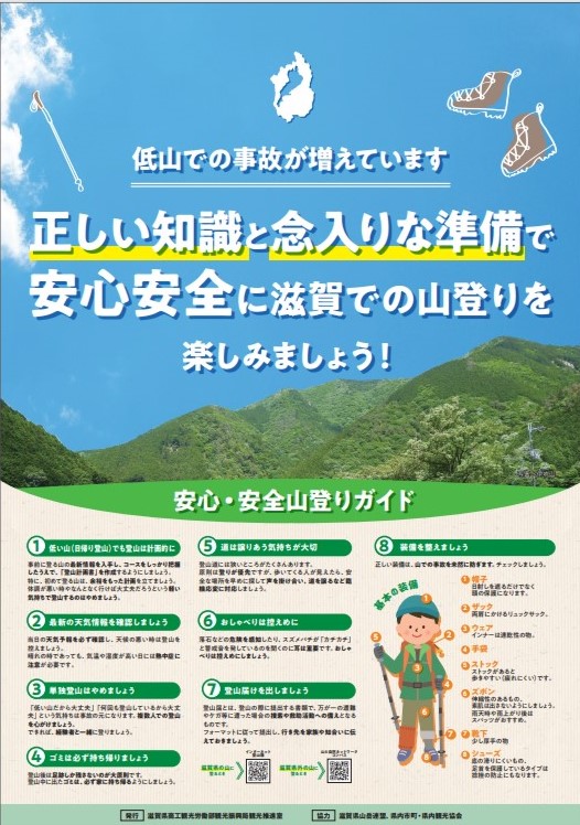安全登山啓発ポスター