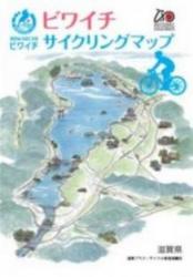「ビワイチサイクリングマップ」表紙画像