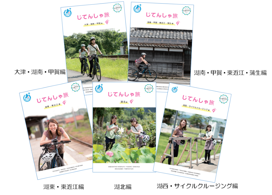 「ビワイチ・プラス」魅力紹介パンフレット「じてんしゃ旅」