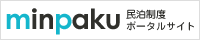 (民泊制度ポータルサイト(観光庁))
