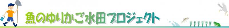 魚のゆりかご水田プロジェクト