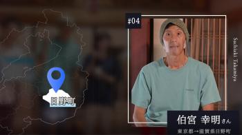 #04 伯宮幸明さん
