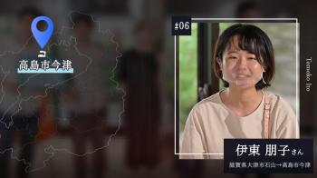 #06 伊東朋子さん