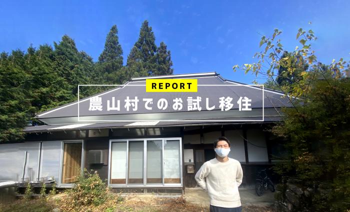 農山村でのお試し移住(別ウィンドウで開く)
