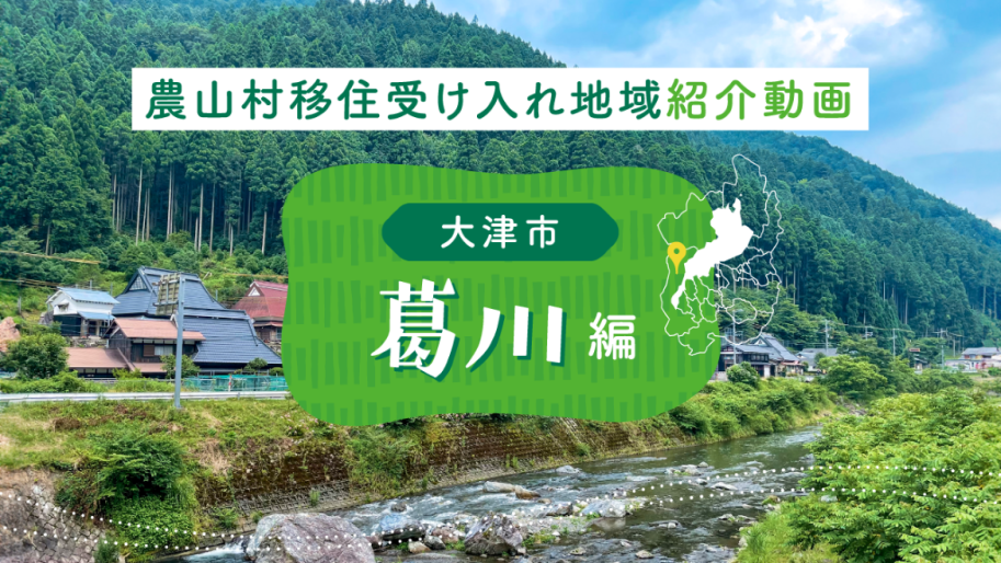 【滋賀の農山村紹介動画#01】大津市葛川