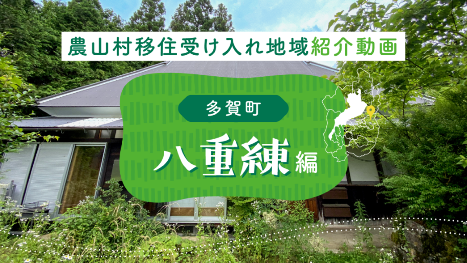 【滋賀の農山村解説動画#02】多賀町八重練