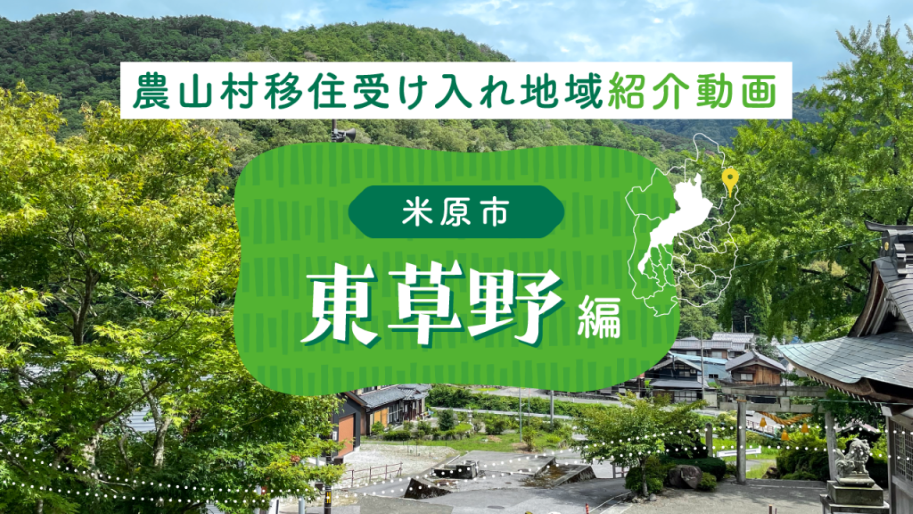 【滋賀の農山村解説動画#03】米原市東草野