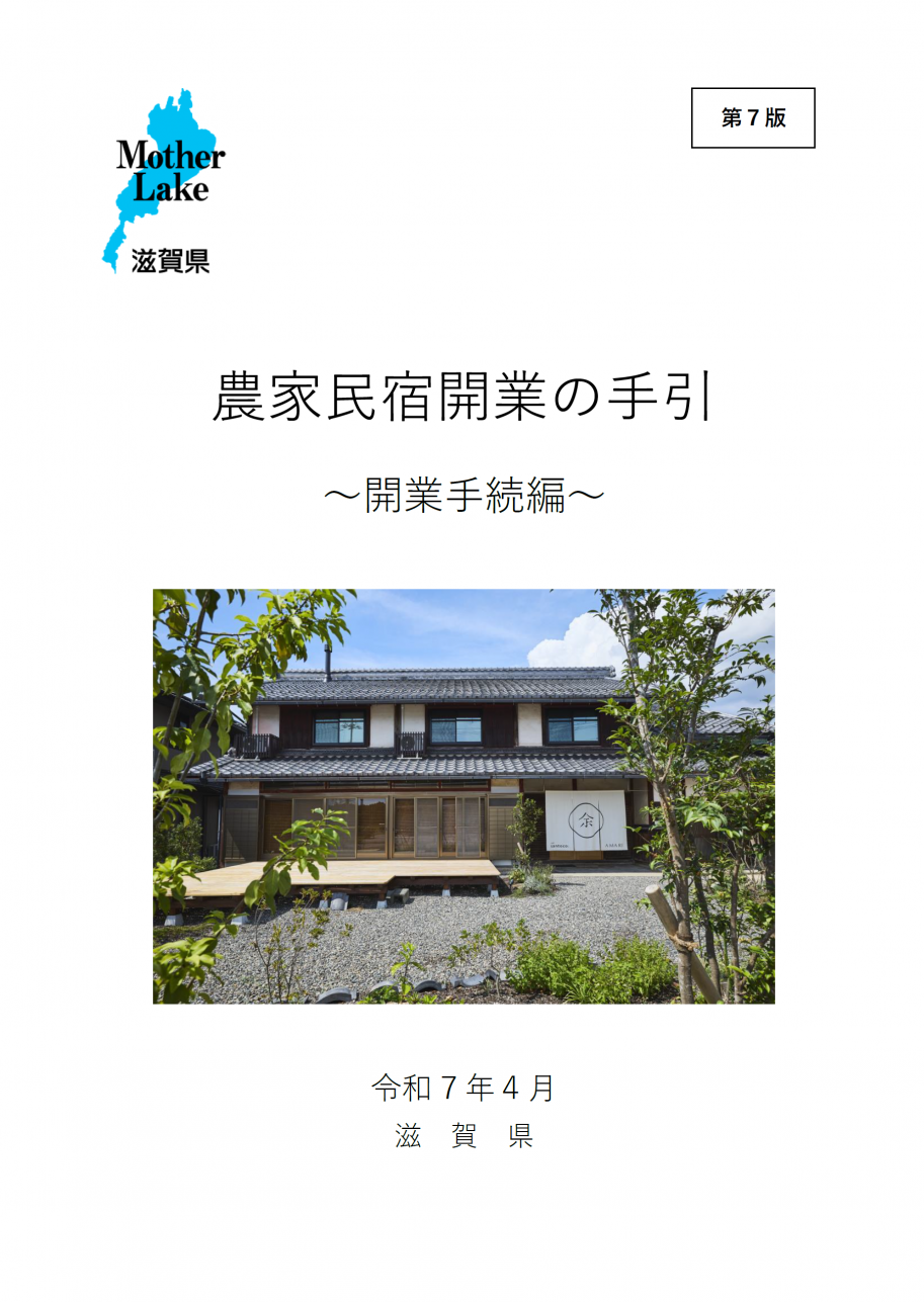 農家民宿開業の手引(第7版)表紙