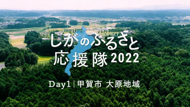 しがのふるさと応援隊2022~DAY1|甲賀市大原地域~