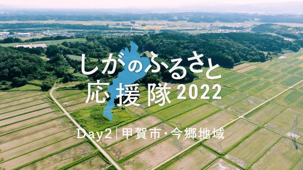 しがのふるさと応援隊2022~DAY2|甲賀市今郷地域~