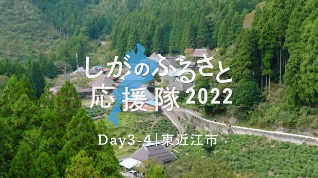 しがのふるさと応援隊2022~DAY3-4|東近江市~