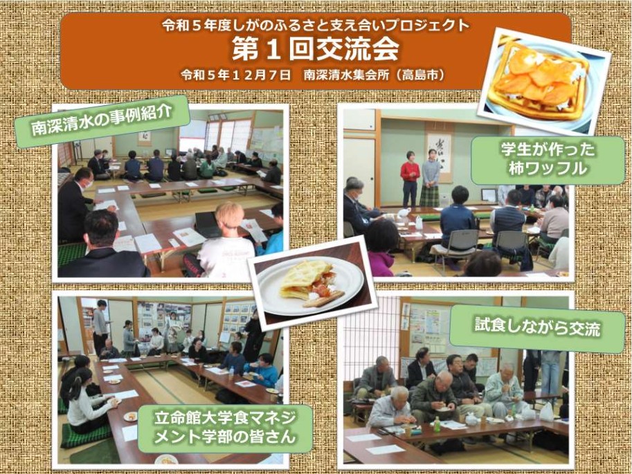 しがのふるさと支え合いプロジェクト取組地区にて、学生が開発したお菓子を楽しみながら交流しました。