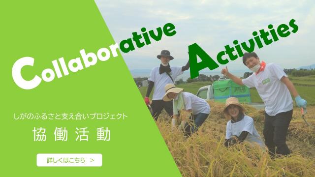 協働活動紹介