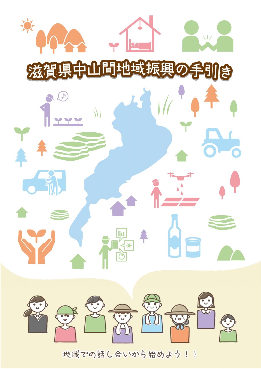 【表紙】滋賀県中山間地域振興の手引き