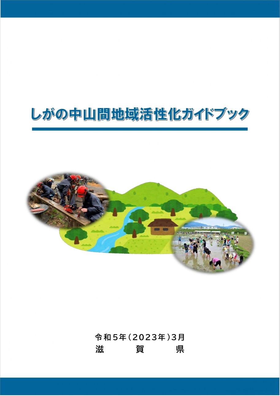 【表紙】しがの中山間地域活性化ガイドブック
