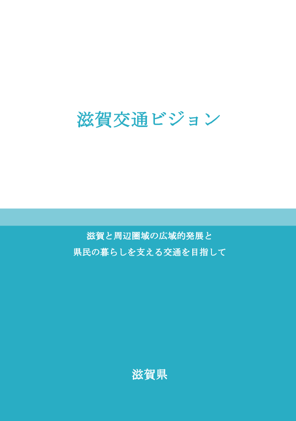 滋賀交通ビジョン表紙