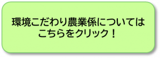 環境こだわり農業係の仕事のまとめページへのリンク
