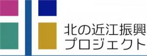 北の近江振興プロジェクトロゴマーク