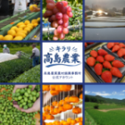 高島農業農村振興事務所公式SNSアカウント画像