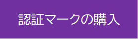 認証マークの購入