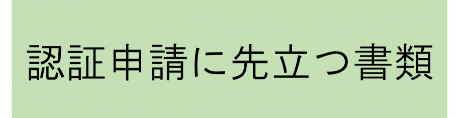 認証申請に先立つ書類