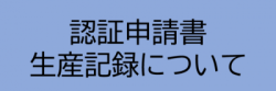 認証申請書生産記録について