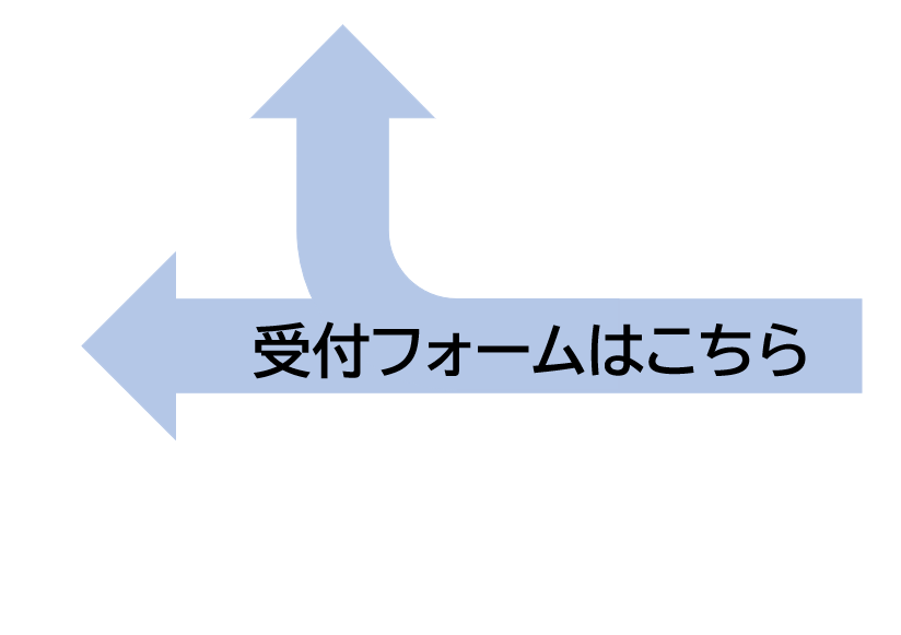 受付フォームはこちら