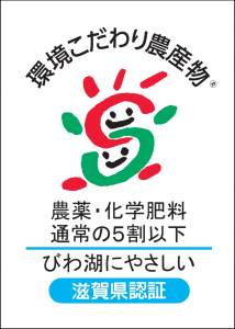 環境こだわり農産物認証マーク