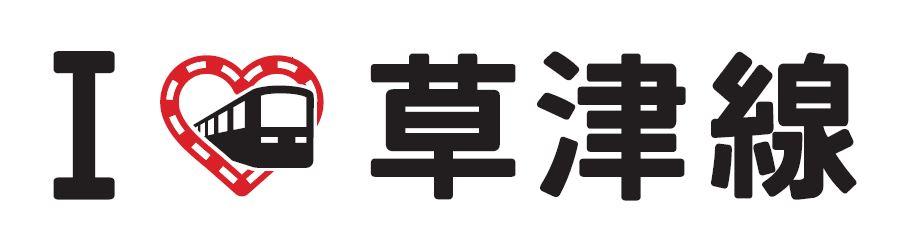 草津線ロゴマーク