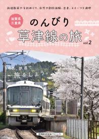 のんびり草津線の旅表紙画像