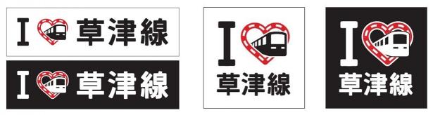 Ilove草津線
