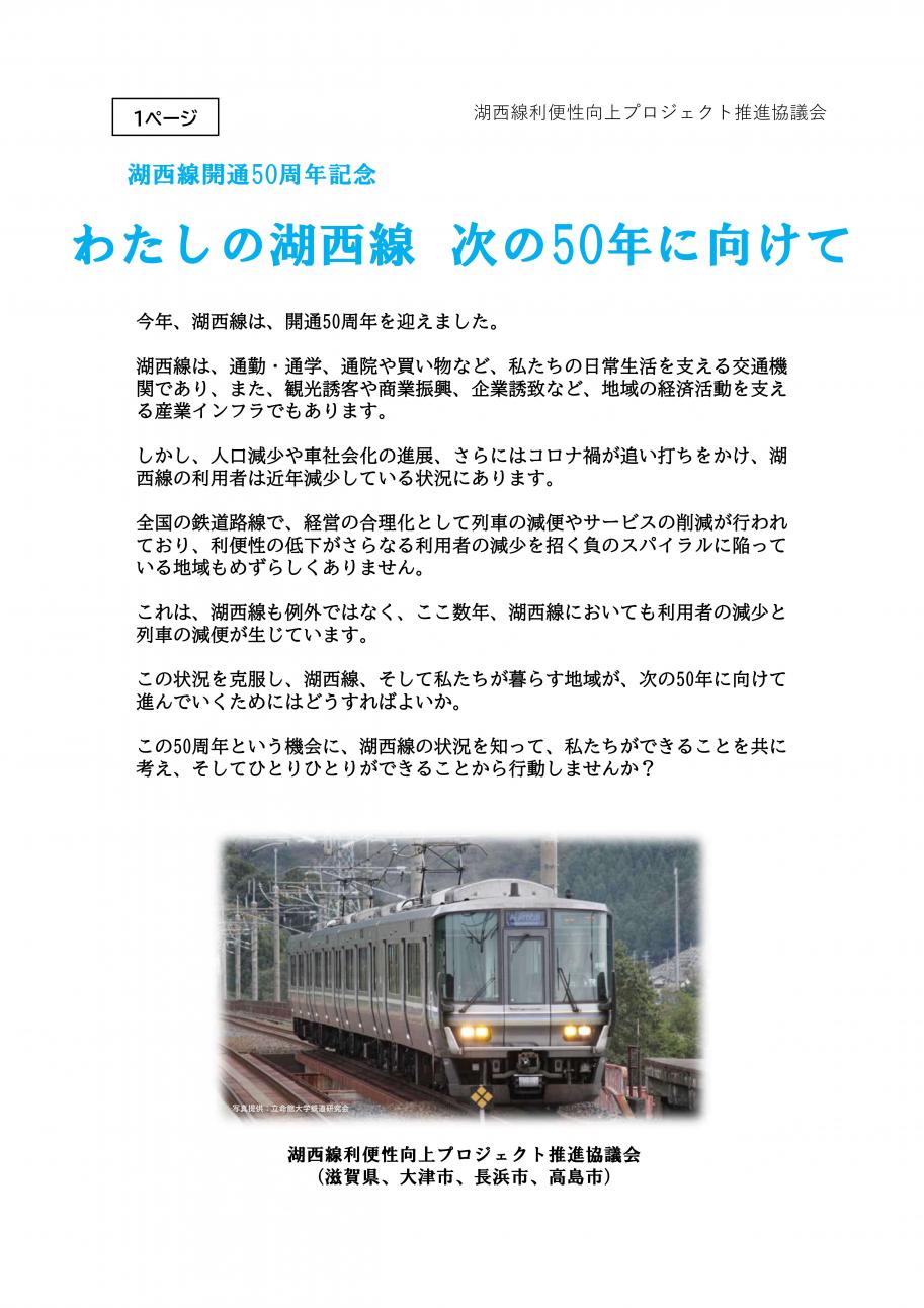 わたしの湖西線、次の50年に向けて1