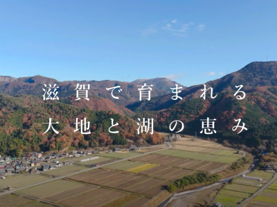 滋賀で育まれる大地と湖の恵みの動画サムネイル
