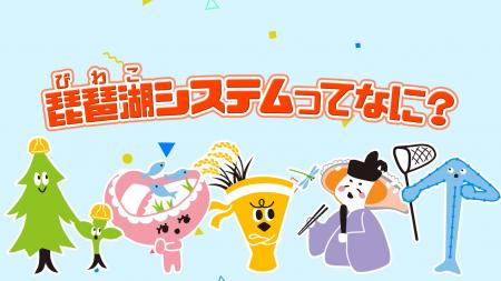 琵琶湖システムってなにの動画サムネイル